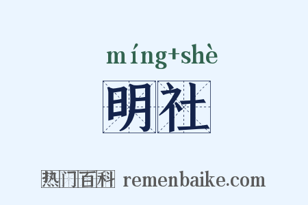 明社是什么意思的图片